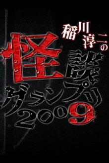 Ghost Story Grand Prix 2009 Trailer
