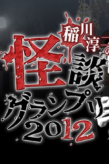Ghost Story Grand Prix 2012 Trailer