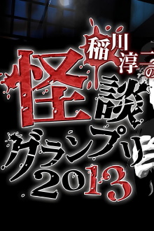 Ghost Story Grand Prix 2013 Trailer