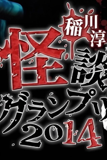 Ghost Story Grand Prix 2014 Trailer