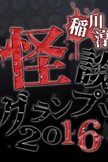 Ghost Story Grand Prix 2016 Trailer