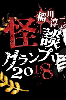 Ghost Story Grand Prix 2018 Trailer