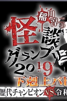 Ghost Story Grand Prix 2019 Trailer