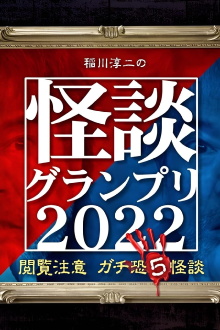 Ghost Story Grand Prix 2022 Trailer