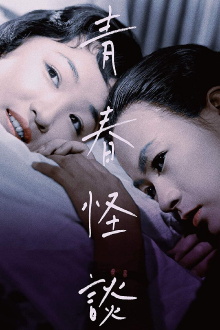 Ghost Story of Youth Trailer