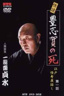 Ghost Story: The Death of Toyoshiga: Edo Mysterious Night Stories Episode 1 Trailer