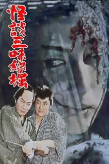 Ghostly Tales: The Shamisen Trailer