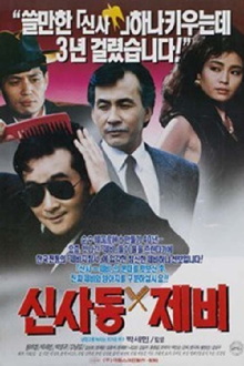 Gigolo of Sinsadong Trailer