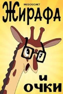 Giraffe and glasses Trailer