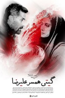 Giti, Alireza's Wife Trailer