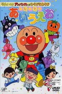 Go! Anpanman and hiragana play: First time with a i u e o Trailer
