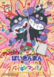 Go! Anpanman: Baikinman VS Baikinman!? Trailer