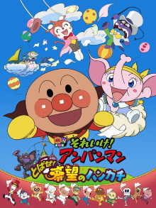 Go! Anpanman: Fly! The Handkerchief of Hope Trailer