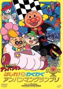 Go! Anpanman: Go! The Exciting Anpanman Grand Prix Trailer