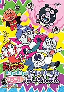 Go! Anpanman: Hiyariko and Baby Baikinman Trailer