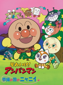 Go! Anpanman: Nyanii of the Country of Dream Cats Trailer