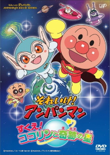 Go! Anpanman: Rescue! Kokorin and the Star of Miracles Trailer