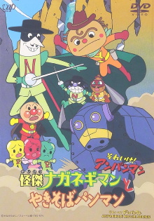 Go! Anpanman: The Amazing Naganegiman and Yakisobapanman Trailer