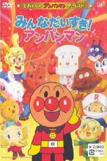 Go! Anpanman: The Best - Everybody likes Anpanman Trailer