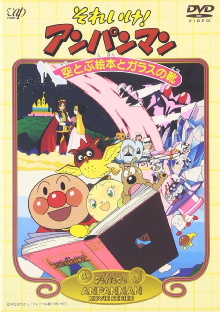 Go! Anpanman: The Flying Picture Book and the Glass Shoes Trailer