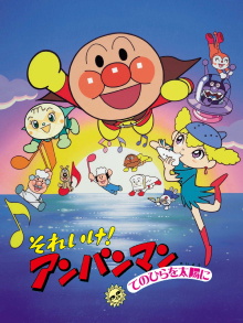Go! Anpanman: The Palm of the Hand to the Sun Trailer