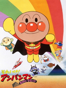 Go! Anpanman: The Pyramid of the Rainbow Trailer