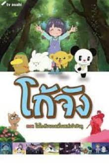 Go-chan and his Forest Friends Moko & Marvelous Creatures Trailer