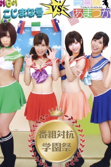 GO! GO! Kojimana VS Today's Amatsuka Program Competition School Festival Trailer