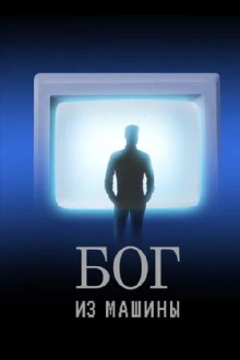God From the Machine Trailer