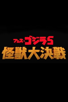 Godzilla Fest 5: Great Monster Battle Trailer