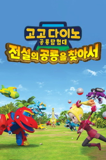 GoGo Dino: The Legendary Dino Trailer