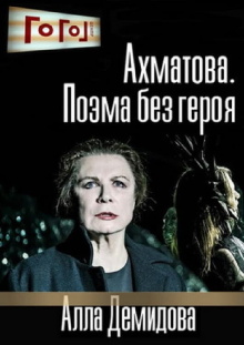Gogol Online: Akhmatova. A Poem Without a Hero Trailer