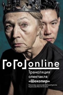 Gogol online: Shakespeare Trailer