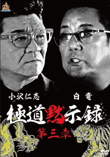 Gokudo Apocalypse Chapter 3 Trailer