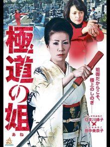 Gokudo no Ane Trailer