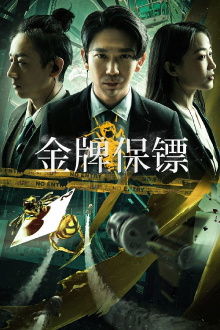 Gold Bodyguard Trailer