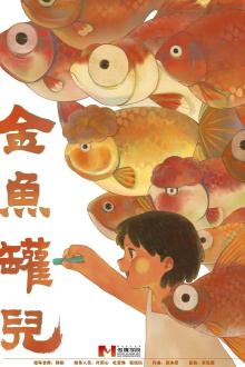 Goldfish Bowl Trailer