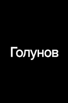 Golunov Trailer