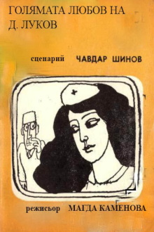 Golyamata lyubov na D. Lukov Trailer