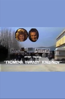 Gomena ypsilou kindynou Trailer