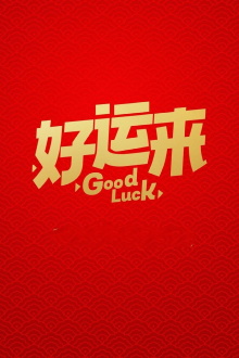 Good Luck Trailer