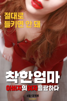 Good Mother: Coveting My Father's Woman Trailer