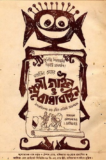 Goopy Gyne Bagha Byne Trailer