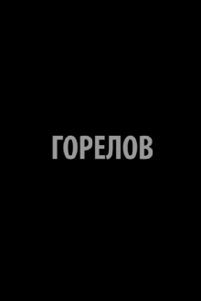 Gorelov Trailer