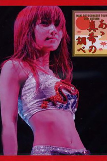 Goto Maki 2004 Autumn ~Aa Maki no Shirabe~ Trailer