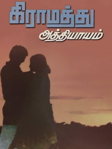 Gramathu Athiyayam Trailer