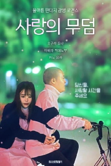Grave of Love Trailer