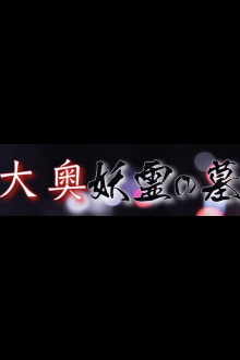 Grave of the Ooku Spirits Trailer