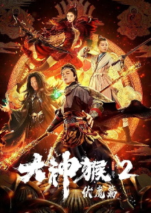 Great God Monkey 2: Xiang Mo Pian Trailer