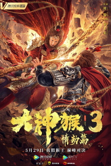 Great God Monkey 3: Qing Jie Pian Trailer